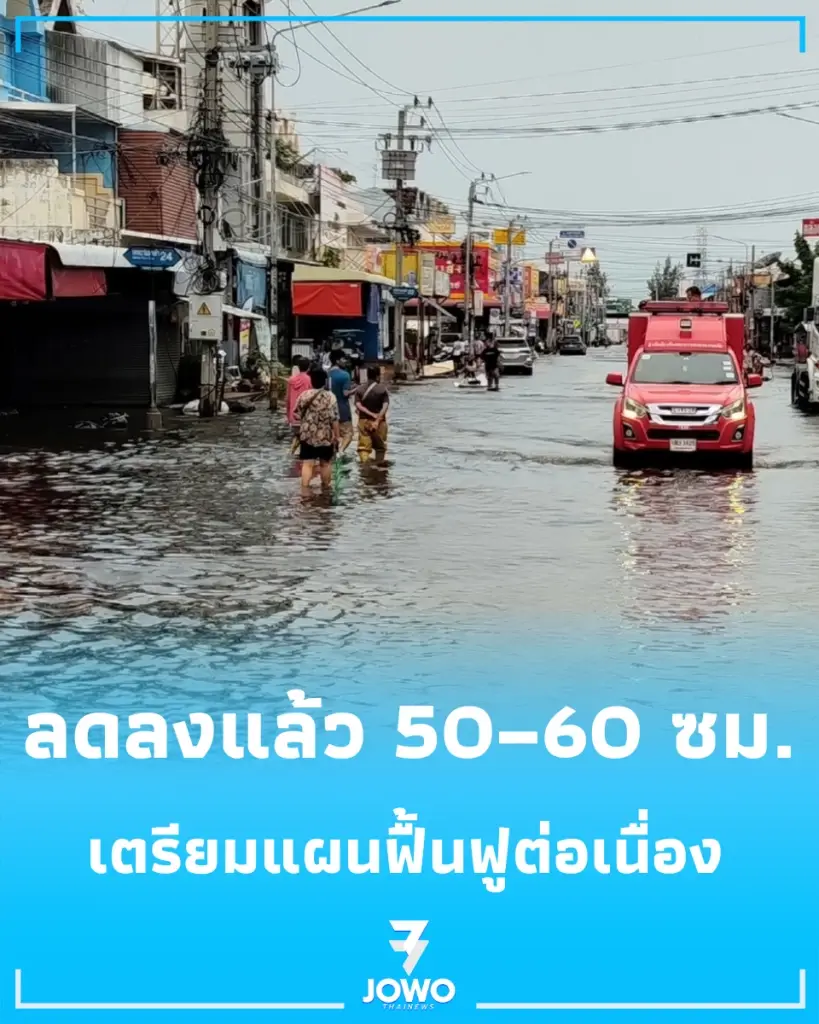 กทม.  อัปเดต "น้ำท่วมเคหะชุมชนร่มเกล้า" ลดลงแล้วกว่า 50–60 เซนติเมตร