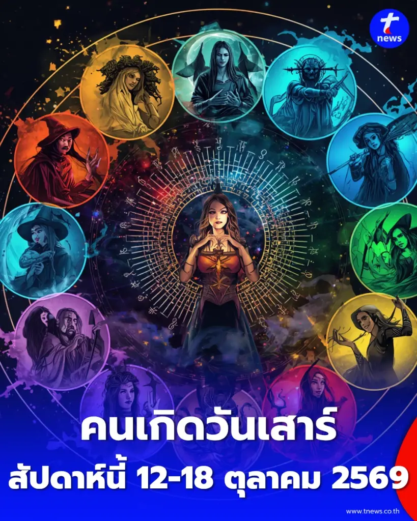 ดวงภาพรวม คนเกิดวันเสาร์ สัปดาห์นี้ 12-18 ตุลาคม 2569 จะเป็นอย่างไร