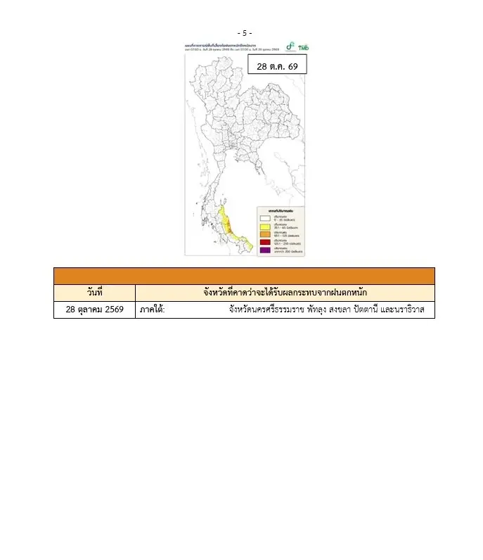 เปิดจังหวัดพื้นที่สีแดง เจอฝนตกหนัก อากาศแปรปรวน 25-28 ต.ค. 2569