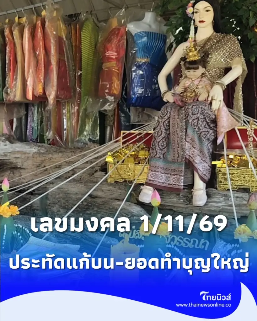 รวมเลขมงคล 1 พฤศจิกายน 2569 ประทัดแก้บน-ยอดทำบุญใหญ่ มีเลขอะไรบ้าง