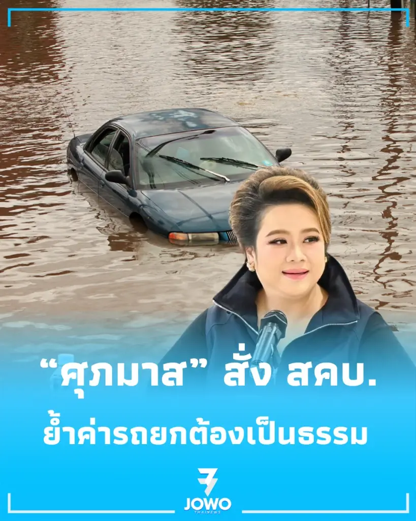 รถจมน้ำอย่าเพิ่งกังวล ศุภมาส สั่ง สคบ. ช่วยประเมินซ่อมฟรี ย้ำค่ารถยกเป็นธรรม