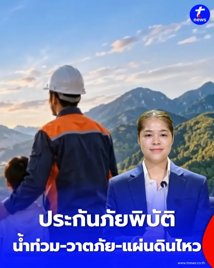 เปิดรายละเอียด ประกันภัยพิบัติให้กับประชาชน คุ้มครอง 30 ล้านหลังคาเรือน