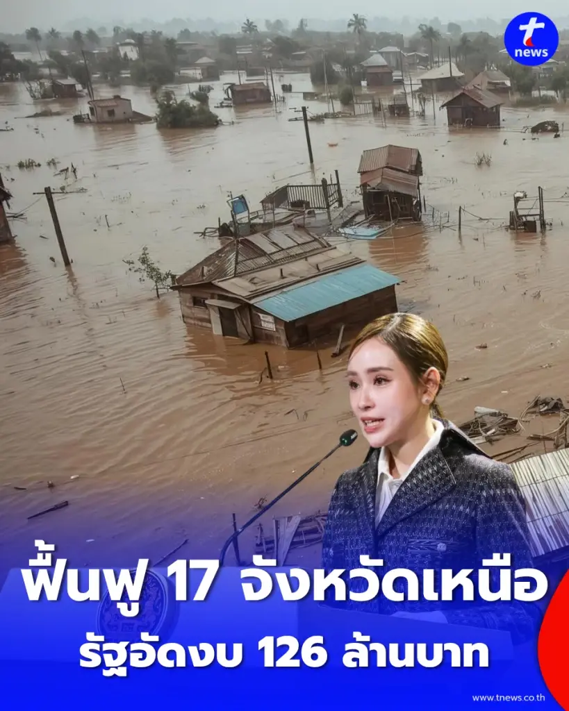 รัฐอัดงบ 126 ล้านบาท ฟื้นฟู 17 จังหวัดเหนือ ซ่อมระบบน้ำ 96 ล้าน เยียวยาน่าน 30 ล้าน