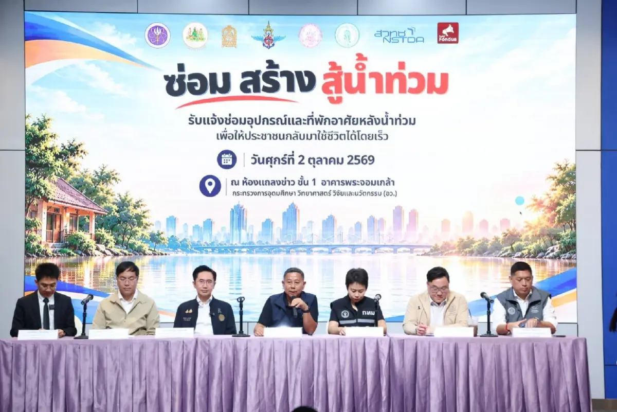รมว.นิกร ร่วมแถลงเปิดตัว "ซ่อม สร้าง สู้น้ำท่วม" ผ่าน Traffy Fondue ซ่อมบ้าน-เครื่องใช้ไฟฟ้า หลังน้ำท่วม