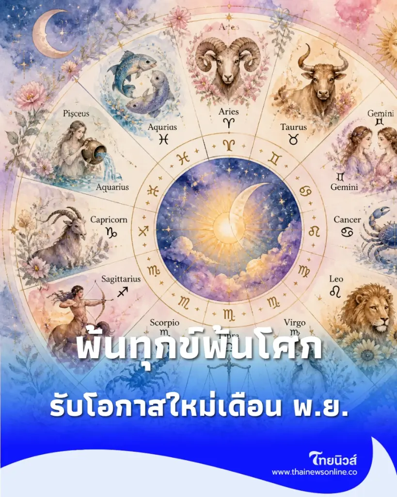 4 ราศี ดวงเริ่มพลิก พฤศจิกายนนี้ พ้นเคราะห์ เปิดทางรับโชค งานเงินมีลุ้น