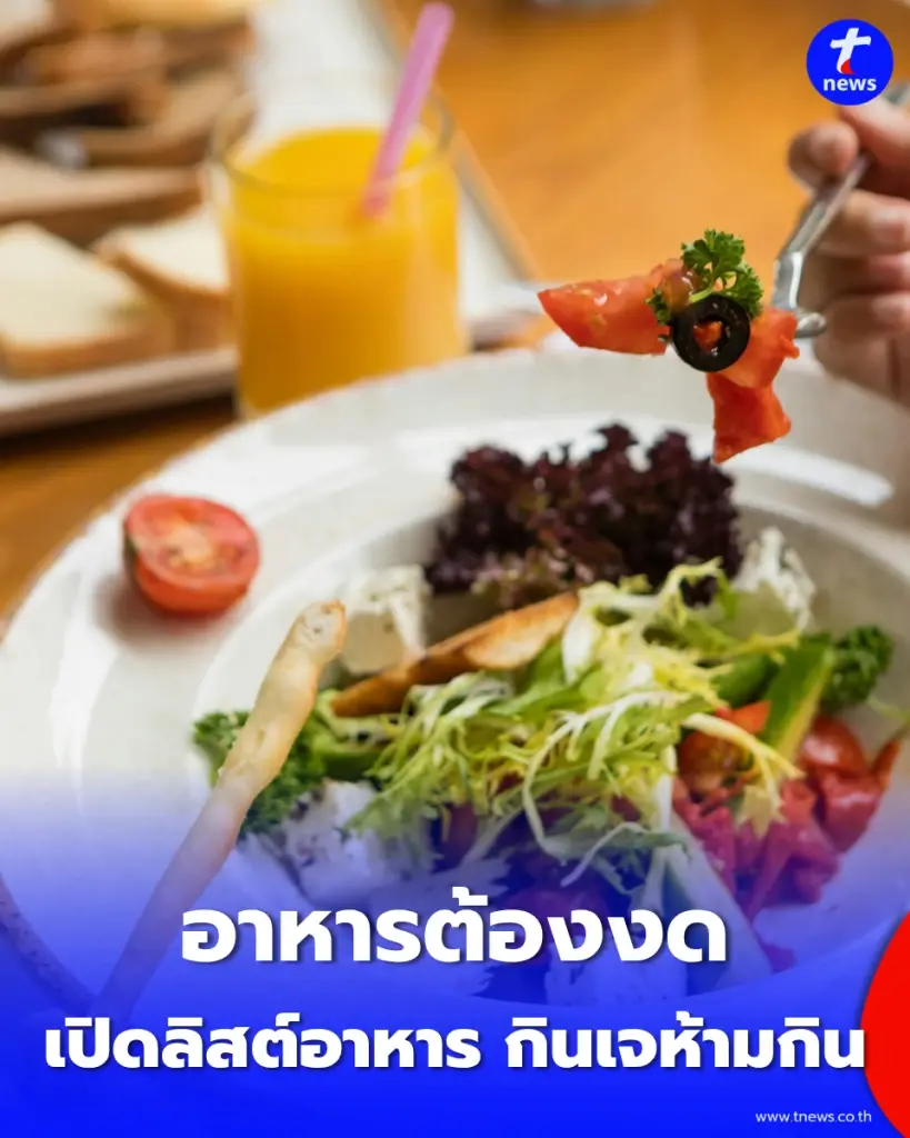 กินเจห้ามกินอะไรบ้าง? เปิดลิสต์อาหารต้องงด พร้อม 5 เมนูเจที่ควรลด แม้ไม่มีเนื้อสัตว์