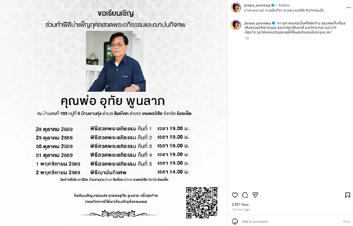 เปิดอายุแท้จริง คุณพ่ออุทัย คุณพ่อของ "จินตหรา พูนลาภ"