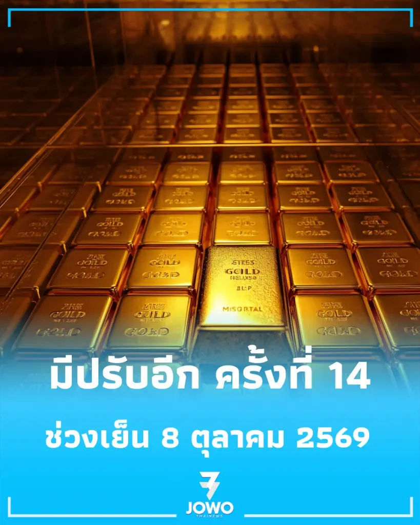 อัปเดตราคาทองช่วงเย็น 8 ตุลาคม 2569 มีปรับอีก ครั้งที่ 14