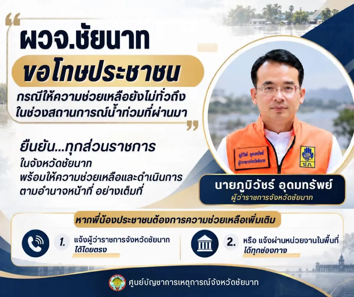 ประชาสัมพันธ์ชัยนาท โพสต์ขอโทษ ปมดราม่าข่าวยายลุยน้ำซื้อน้ำปลา