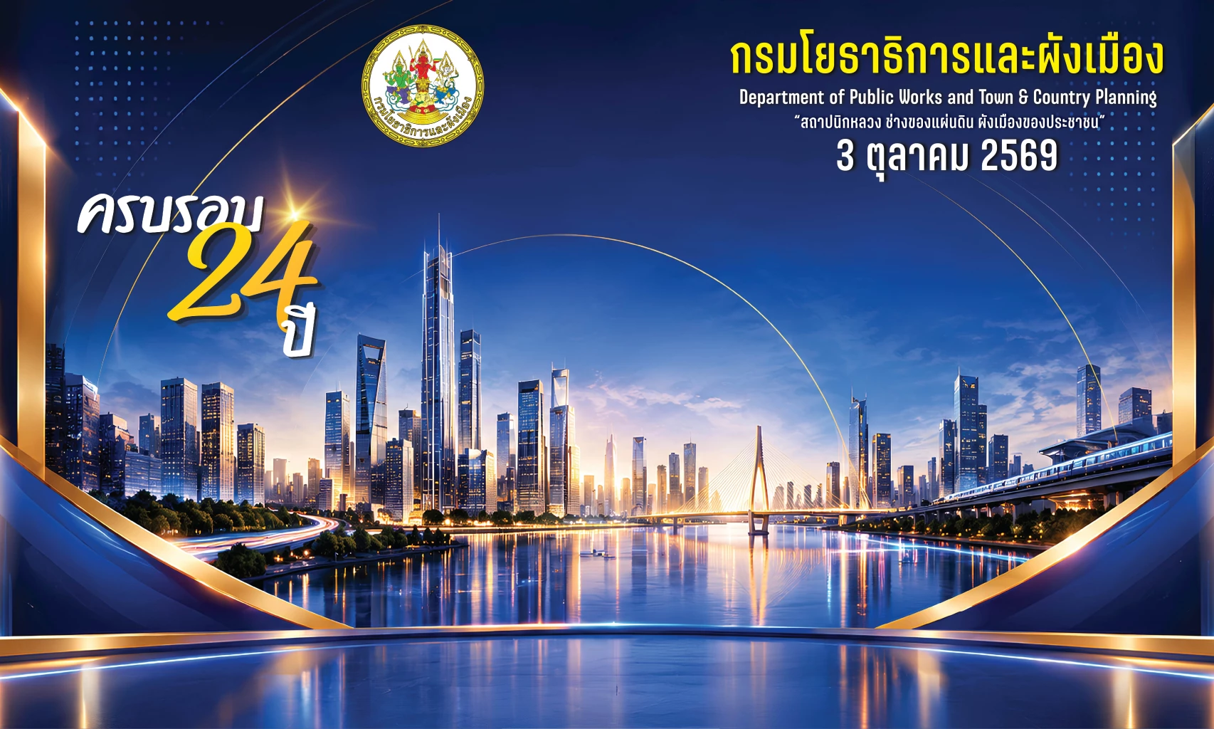 กรมโยธาธิการและผังเมือง ครบรอบ 24 ปี เดินหน้าขับเคลื่อน 4 ภารกิจหลัก สู่อนาคตที่ยั่งยืน