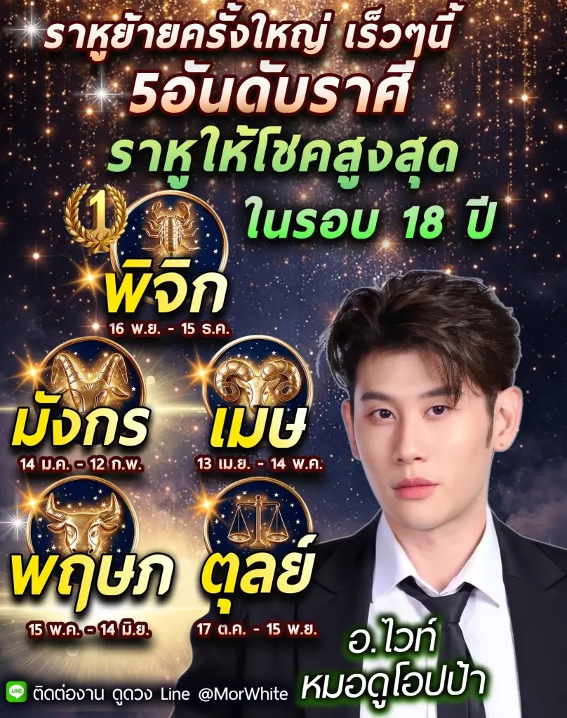 ราหูย้ายครั้งใหญ่ 5 ราศี เตรียมรับแรงกระแทก เจอเต็ม ๆ โชคสูงสุดรอบ 18 ปี 