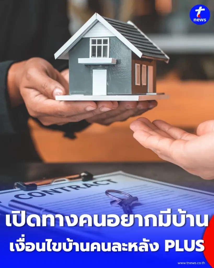รัฐบาลเดินหน้า “สินเชื่อบ้านคนละหลัง PLUS” เปิดทางคนอยากมีบ้าน เช็กเงื่อนไขที่นี่