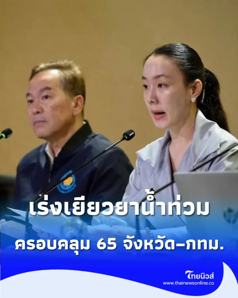 รัฐบาลเร่งเยียวยาน้ำท่วม เปิดลงทะเบียนช่วยเหลือผู้ประสบภัย ครอบคลุม 65 จังหวัด–50 เขต กทม.