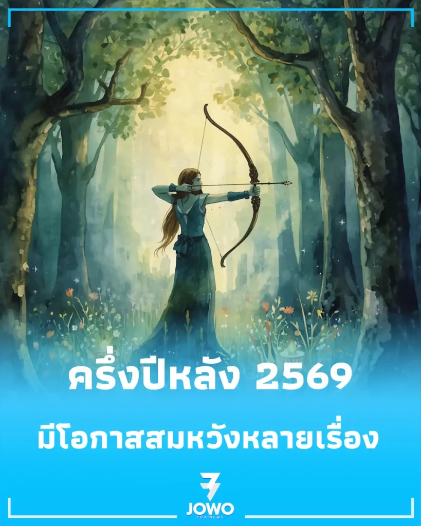 7 ราศี ดวงชะตาครึ่งปีหลัง 2569 มีโอกาสสมหวังหลายเรื่อง