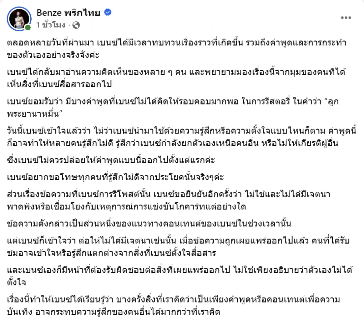 เบนซ์ พริกไทย เคลียร์ชัดทุกประเด็น ยันไม่ได้ตั้งใจพาดพิงใคร