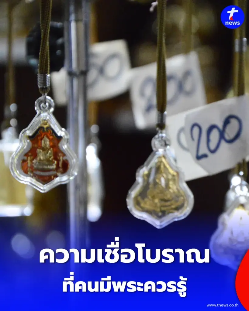 10 ข้อห้าม คนแขวนพระเครื่องควรรู้ ตามความเชื่อโบราณ ทำอะไรไม่เหมาะสมระวังผิดครู