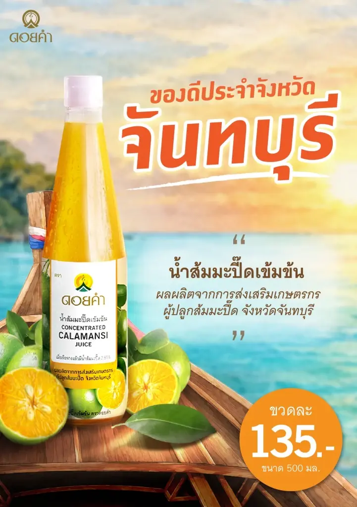 วางขายแล้ววันนี้ "ดอยคำ" เปิดประสบการณ์ใหม่ "น้ำส้มมะปี๊ดเข้มข้น" ชูเสน่ห์ผลไม้พื้นถิ่นจันทบุรี