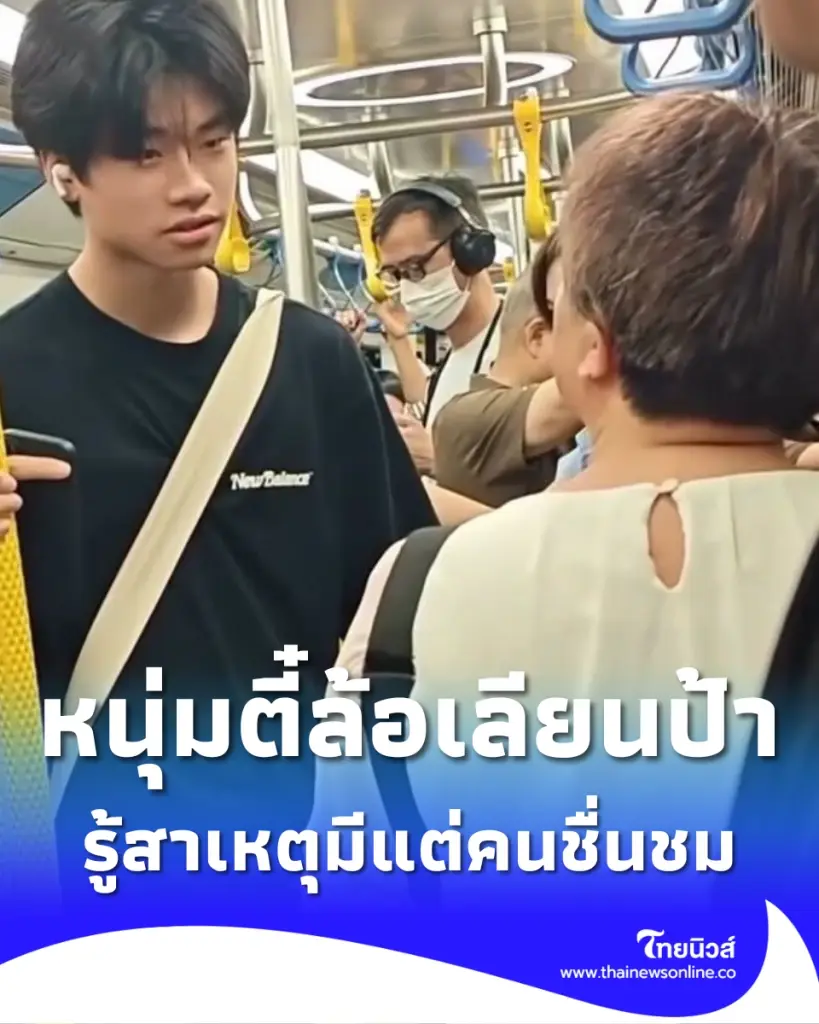 หนุ่มตี๋ ทำท่าล้อเลียน ป้า บนรถไฟฟ้า สาเหตุที่ทำ ชาวเน็ตปรบมือให้