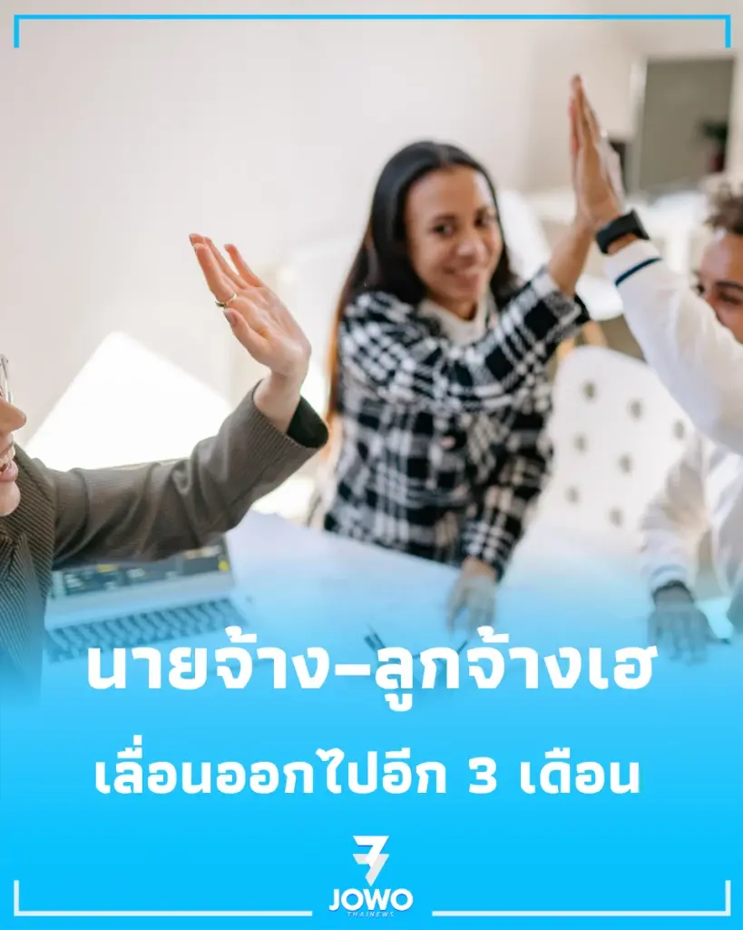 นายจ้าง–ลูกจ้างเฮ เลื่อนจัดเก็บเงินกองทุนสงเคราะห์ฯ ออกไปอีก 3 เดือน