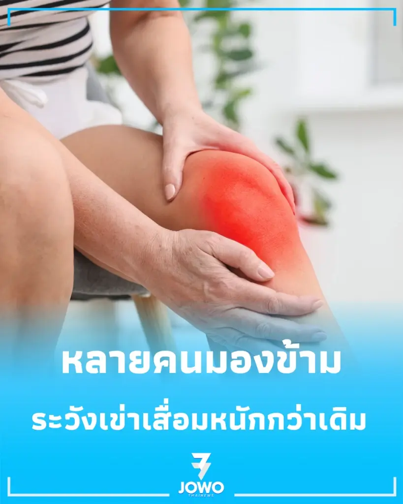 ความหวังดีที่ทำร้าย สั่งพ่อแม่ "ห้ามเดิน" ระวังเข่าเสื่อมหนักกว่าเดิม