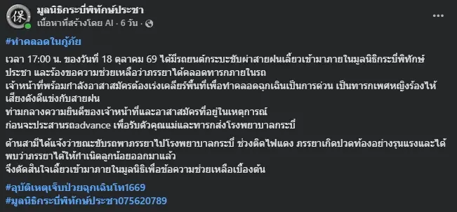 กระบะสาวสุดกลั้น ขับฝ่าสายฝน เลี้ยวเข้ามูลนิธิให้ช่วยทำคลอดฉุกเฉิน