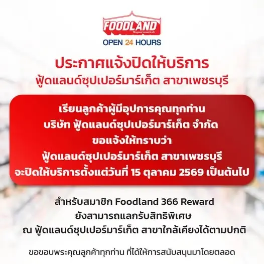 ลูกค้าช็อก "ฟู้ดแลนด์" ประกาศปิดกิจการ สาขาเพชรบุรี มีผลทันที