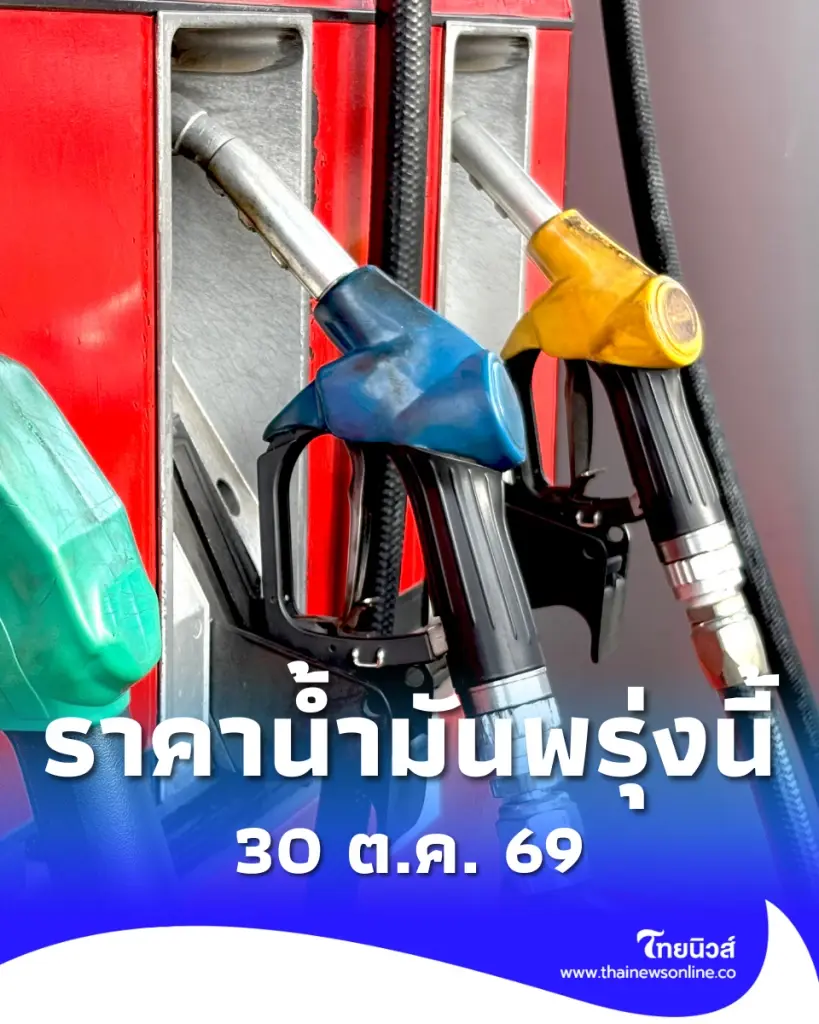 ราคาน้ำมันพรุ่งนี้ 30 ต.ค. 69 ราคาน้ำมันล่าสุด เช็ก 2 ปั๊มใหญ่