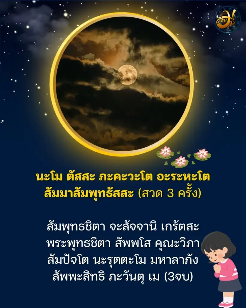 วันจันทร์ซ้อนจันทร์ เปิดบทสวดมนต์ พร้อมวิธีขอพรตามความเชื่อ