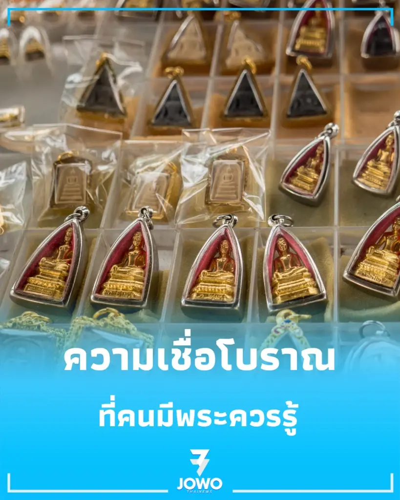 10 ข้อห้าม คนแขวนพระเครื่องควรรู้ ตามความเชื่อโบราณ ทำอะไรไม่เหมาะสมระวังผิดครู