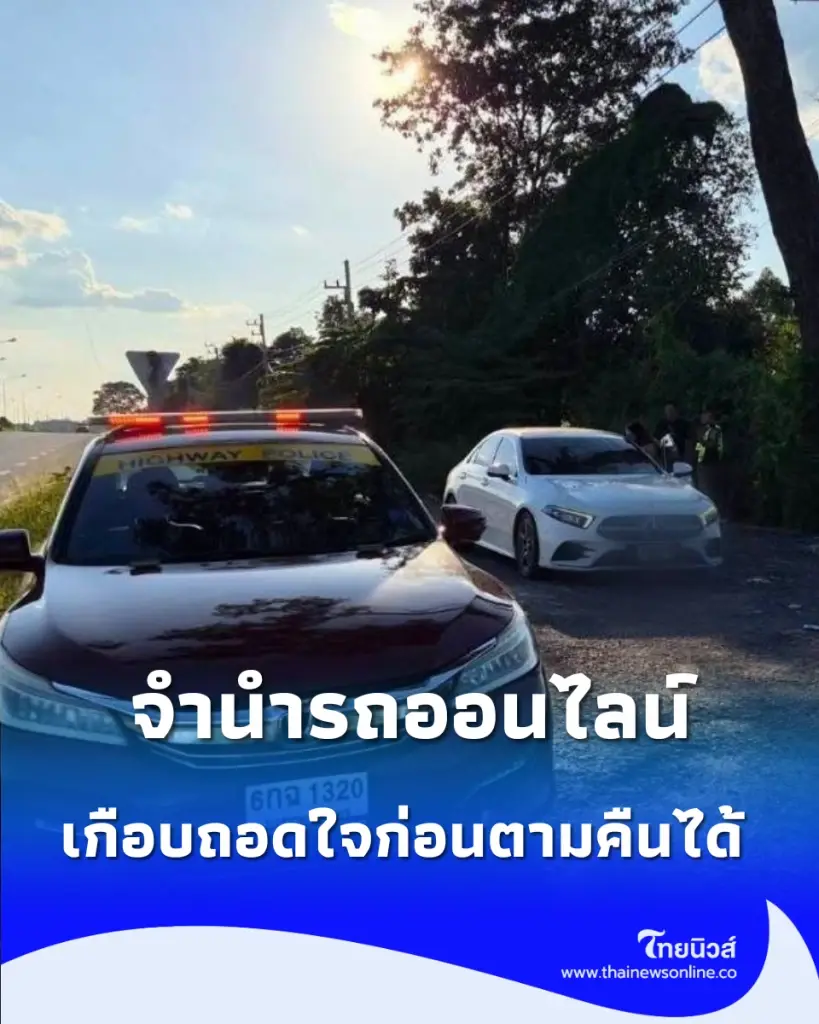 สาวนำรถไปจำนำออนไลน์ ก่อนโป๊ะแตกเพราะ ใบสั่ง