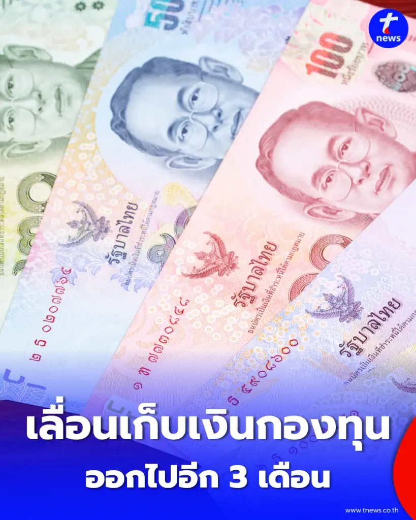 นายจ้าง–ลูกจ้างเฮ เลื่อนจัดเก็บเงินกองทุนสงเคราะห์ฯ ออกไปอีก 3 เดือน