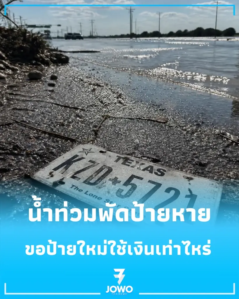 ป้ายทะเบียนรถหาย เช็กขั้นตอนเลย ป้ายทะเบียนรถหายเพราะน้ำท่วม ติดต่อขอใหม่ได้ที่ไหนบ้าง