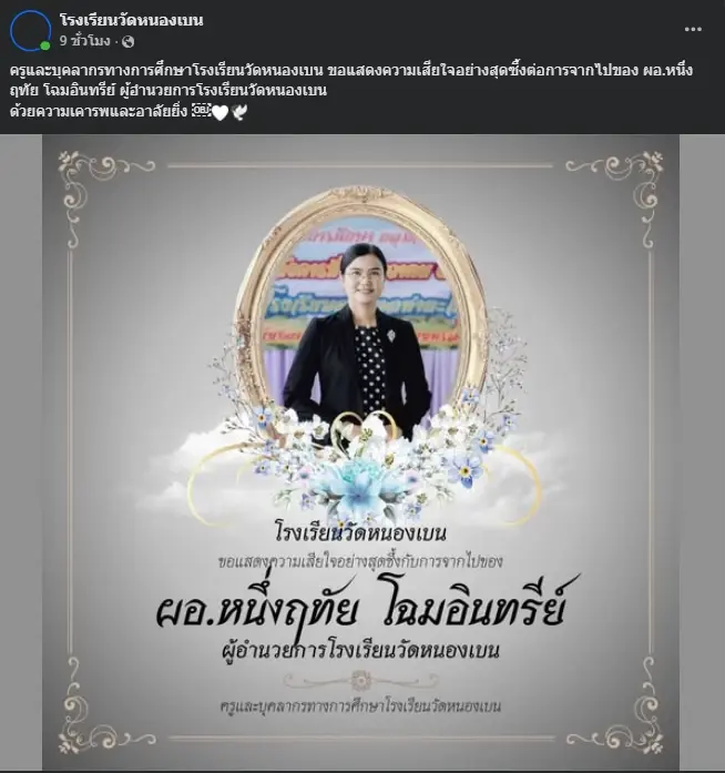 อาลัย "ผอ.หนึ่งฤทัย" ผู้เป็นที่รักของลูกศิษย์ สาเหตุจากไปเศร้า