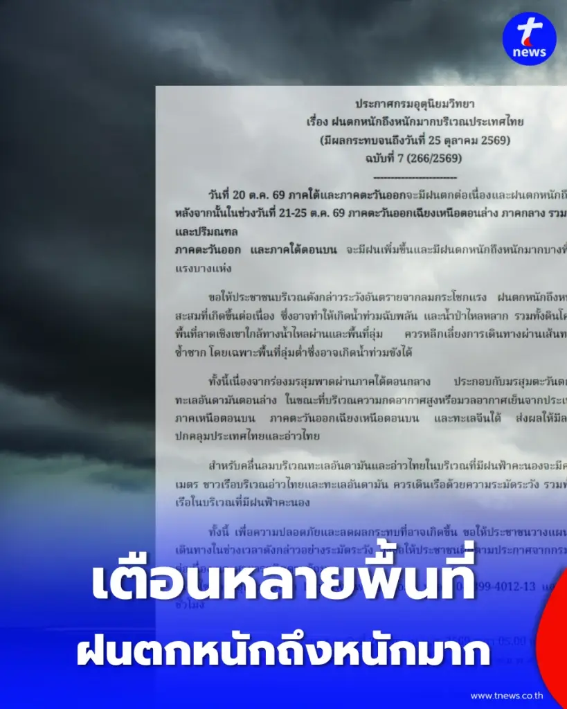 กรมอุตุนิยมวิทยา เตือนหลายพื้นที่ รับมือฝนเพิ่ม 25 ต.ค. กทม.และปริมณฑลไม่ควรประมาท