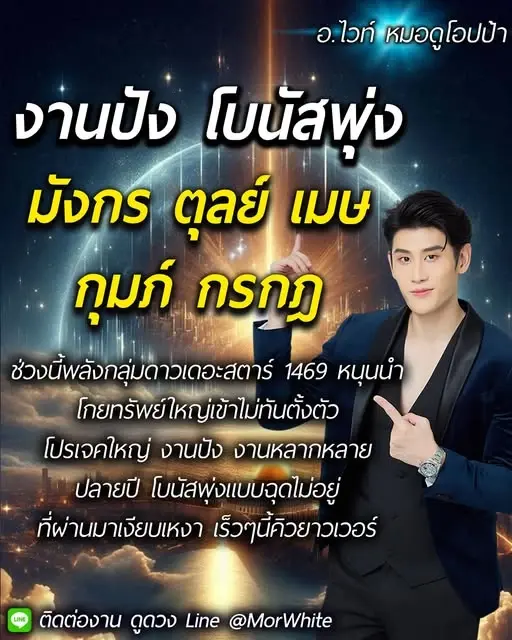 5 ราศี หมอไวท์ บอกเอง ดวงรุ่ง งานปัง โบนัสพุ่งแบบฉุดไม่อยู่