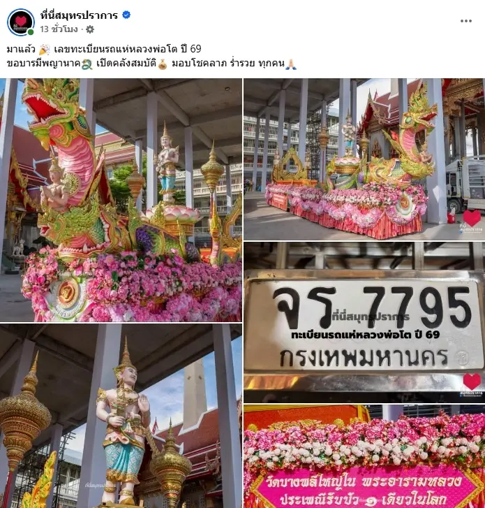 เปิดเลขมงคล ทะเบียนรถแห่หลวงพ่อโต ประเพณีรับบัว 2569 