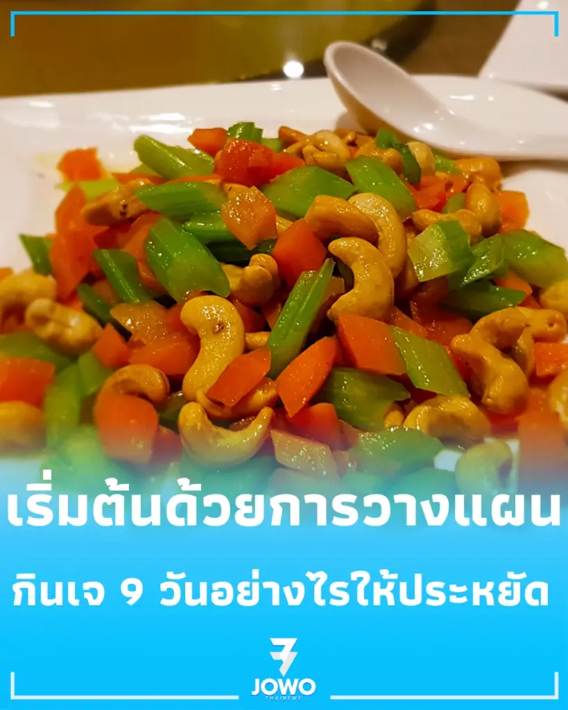 กินเจ 9 วันอย่างไรให้ประหยัด วางแผนซื้ออาหารแบบไหน อิ่มท้อง ไม่สิ้นเปลือง และไม่เสียสุขภาพ