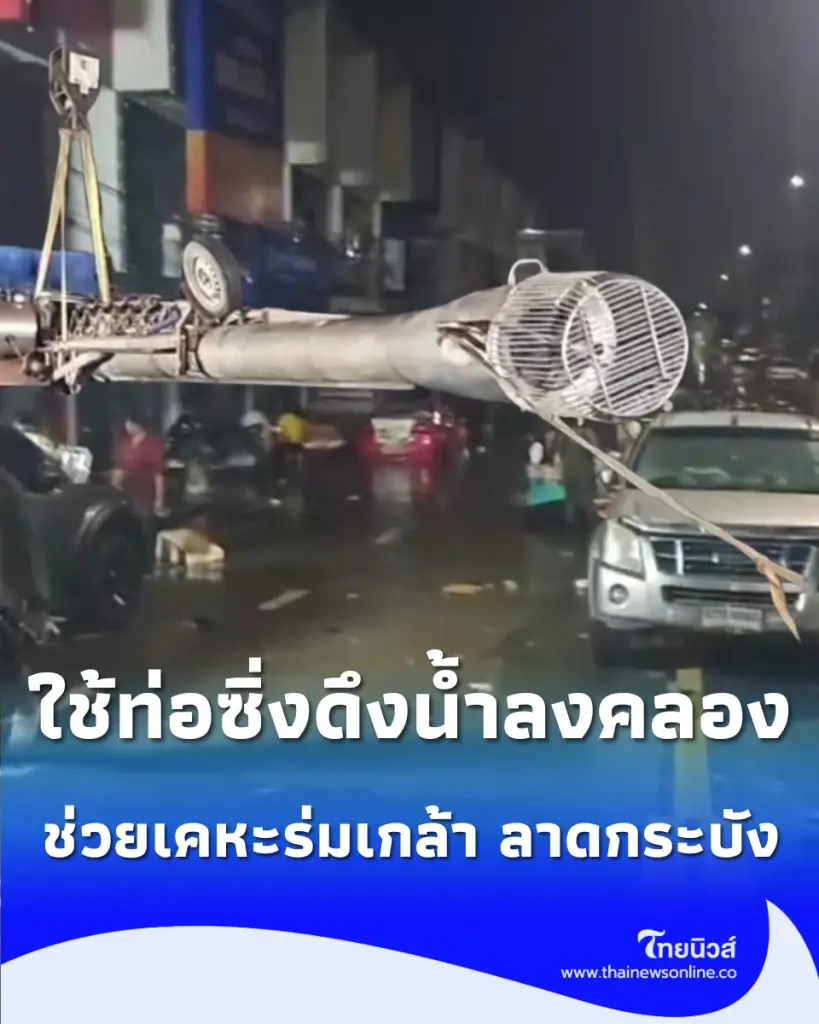 กทม. ใช้ ท่อซิ่ง ช่วยเคหะร่มเกล้า ลาดกระบัง ดึงน้ำลงคลองประเวศฯ เร่งกู้พื้นที่ด้านตะวันออก