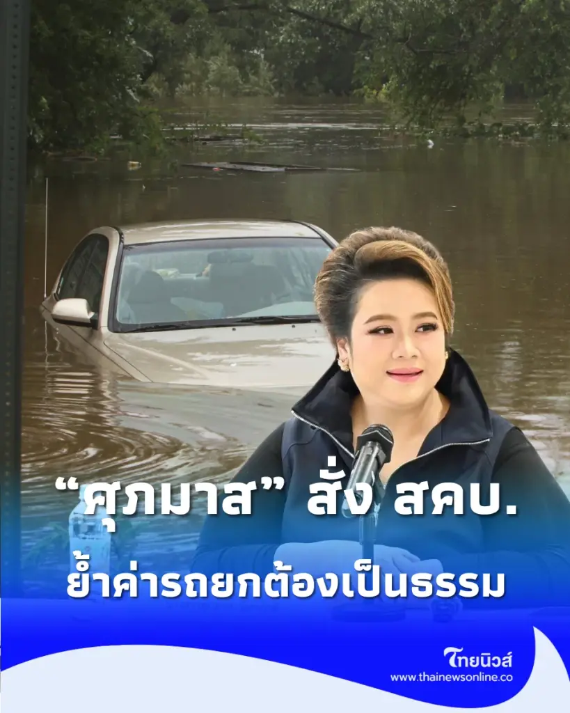 รถจมน้ำอย่าเพิ่งกังวล ศุภมาส สั่ง สคบ. ช่วยประเมินซ่อมฟรี ย้ำค่ารถยกเป็นธรรม
