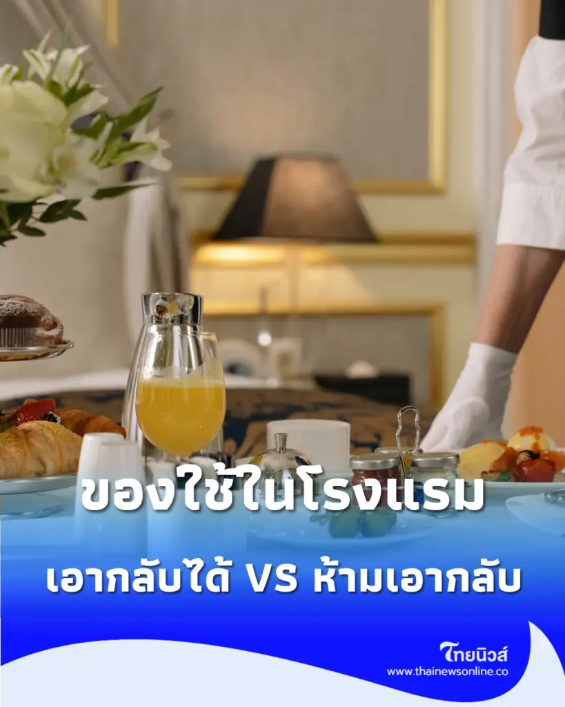 พักโรงแรมต้องรู้ ของใช้ชิ้นไหนเอากลับได้ ชิ้นไหนห้ามหยิบกลับ