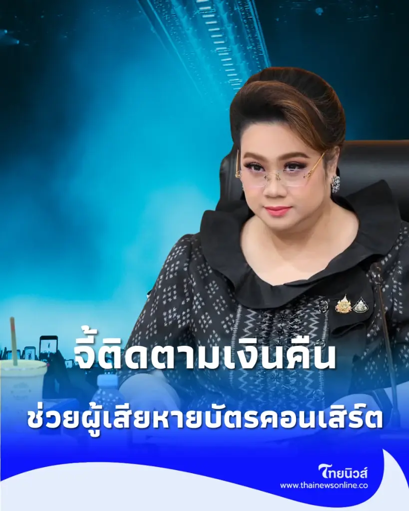 “ศุภมาส” สั่ง สคบ. เร่งช่วยผู้เสียหายบัตรคอนเสิร์ตญี่ปุ่น จี้ติดตามเงินคืนหลังยกเลิกโชว์