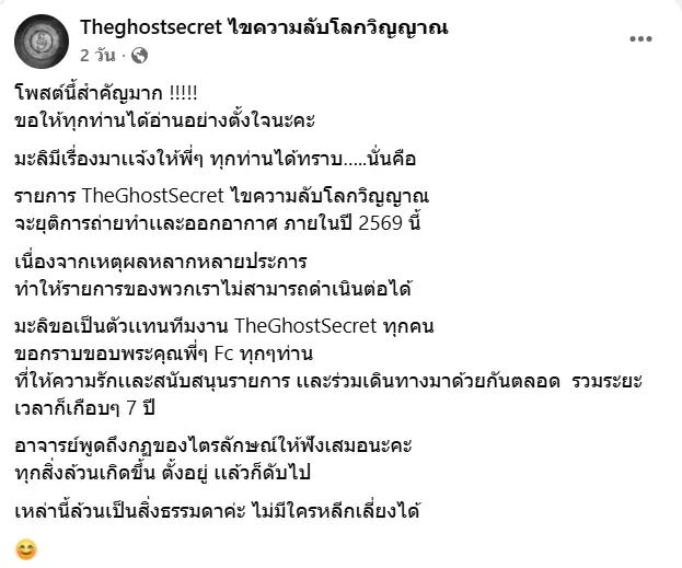 ปิดฉากรายการดัง TheGhostSecret เตรียมอำลาหลังเดินทางเกือบ 7 ปี