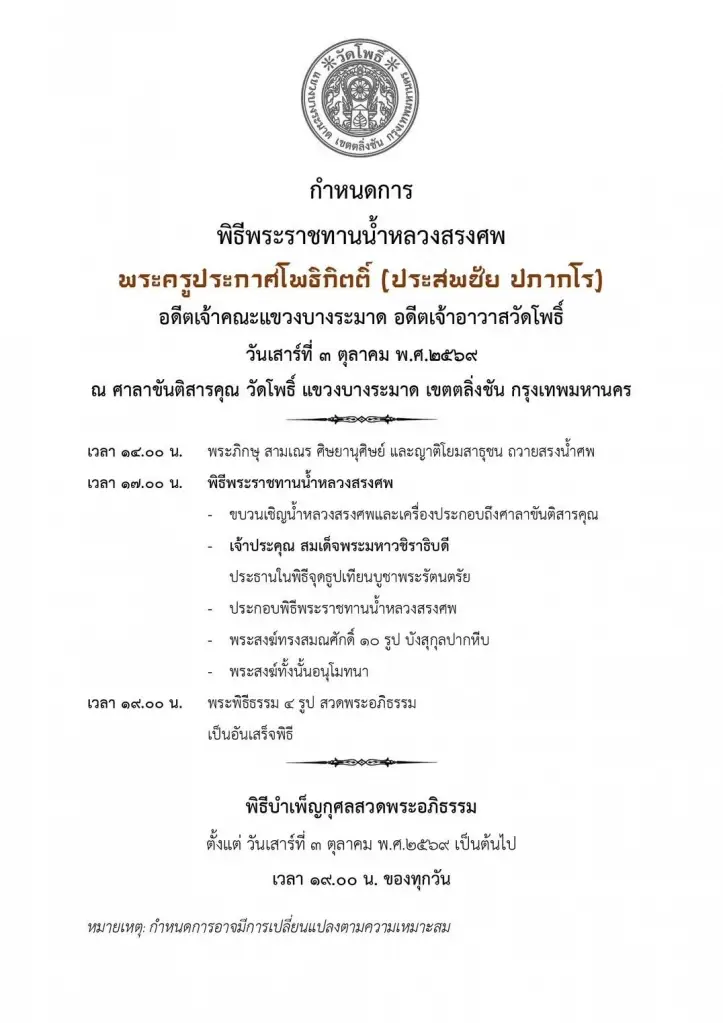 เผยอายุ พระครูประกาศโพธิกิตติ์ อดีตเจ้าอาวาสวัดโพธิ์ บางระมาด มรณภาพ