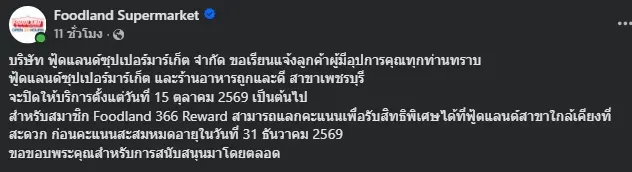 ลูกค้าช็อก "ฟู้ดแลนด์" ประกาศปิดกิจการ สาขาเพชรบุรี มีผลทันที