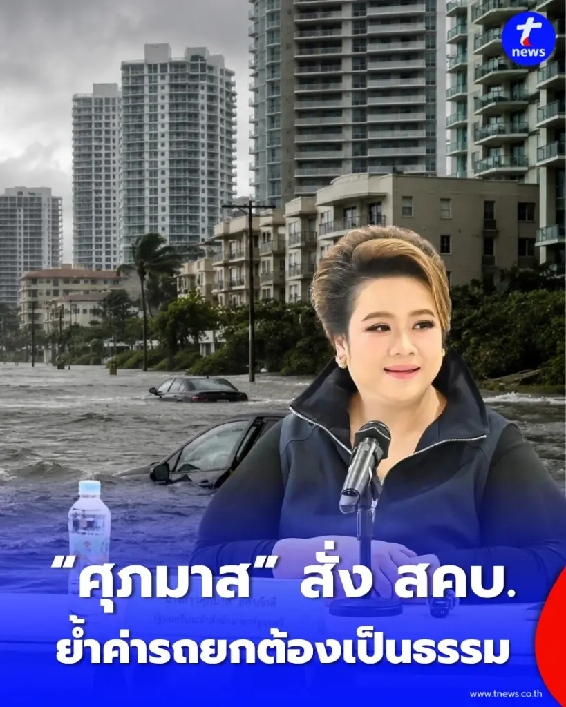 รถจมน้ำอย่าเพิ่งกังวล ศุภมาส สั่ง สคบ. ช่วยประเมินซ่อมฟรี ย้ำค่ารถยกเป็นธรรม