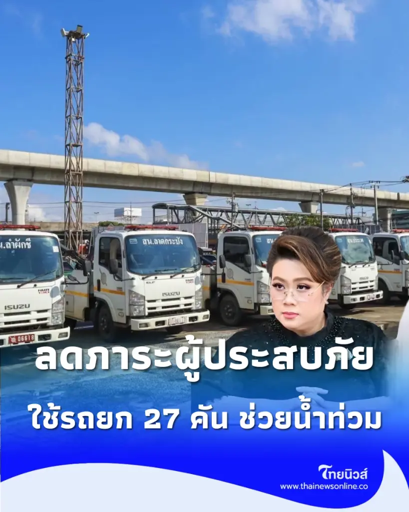 "ศุภมาส" สั่งด่วน ระดมรถยก 27 คัน ลุยช่วยรถจมน้ำเคหะร่มเกล้า ย้ำชัดเคลื่อนย้ายปลอดภัย ลดภาระชาวบ้านช่วงวิกฤต