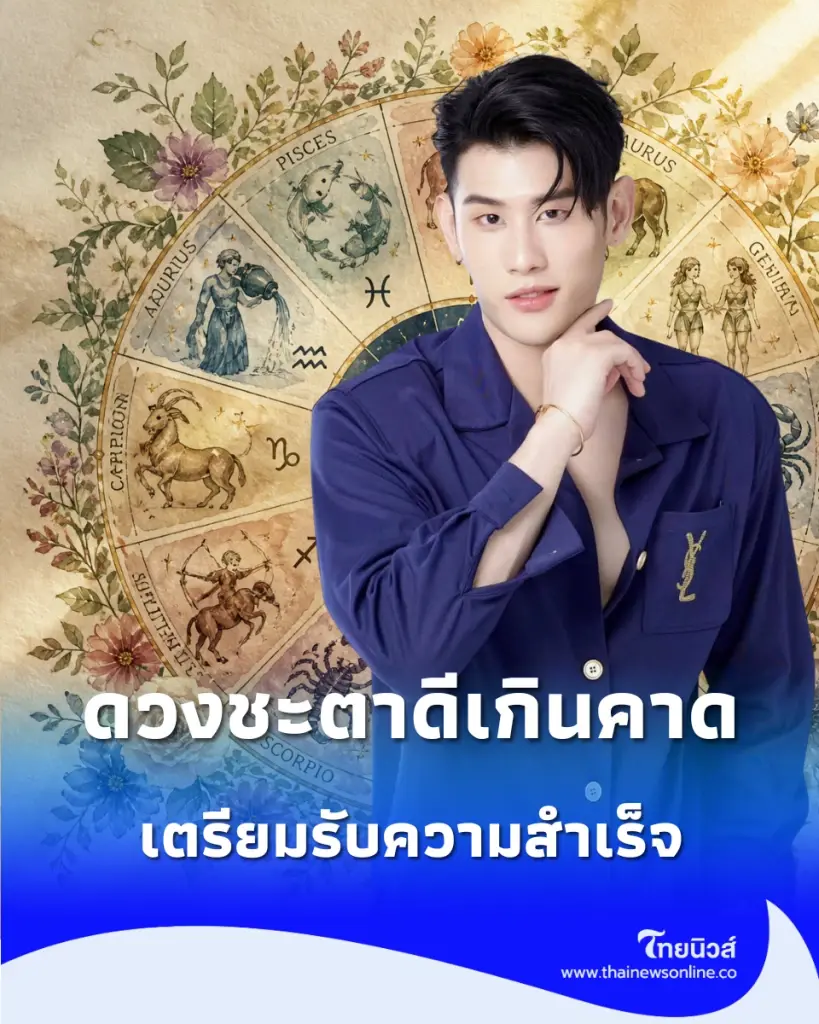 7 ราศี ดวงชะตาดีเกินคาด หลังจากนี้เตรียมรับความสำเร็จ