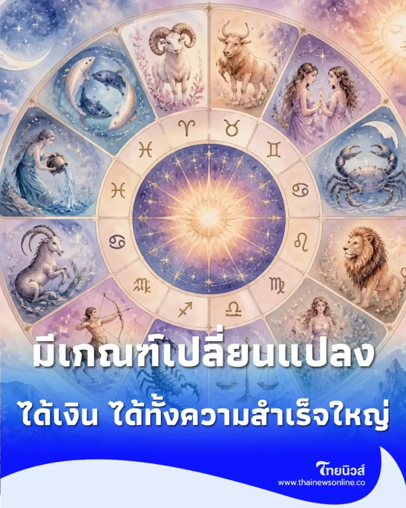 4 ราศี เตรียมรับจุดเปลี่ยนชีวิต พฤศจิกายนนี้ โอกาสใหม่มา งาน-เงินมีลุ้น