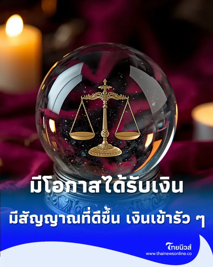 เปิดดวง 3 ราศี การเงินเด่นช่วงกลางเดือนตุลาคม 2569 มีเกณฑ์รับทรัพย์ เงินเข้ารัว ๆ