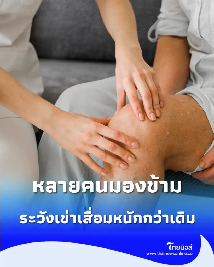ความหวังดีที่ทำร้าย สั่งพ่อแม่ "ห้ามเดิน" ระวังเข่าเสื่อมหนักกว่าเดิม